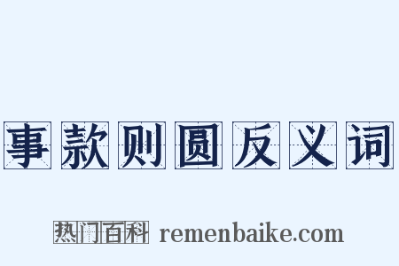 事款则圆反义词是什么意思的图片